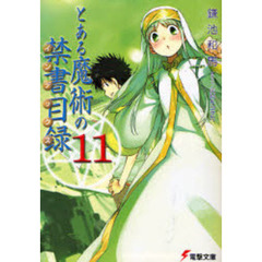 とある魔術の禁書目録（インデックス）　１１