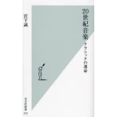 ２０世紀音楽　クラシックの運命