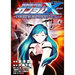 機動新世紀ガンダムＸ～ＵＮＤＥＲ　ＴＨＥ　ＭＯＯＮＬＩＧＨＴ～　Ｖｏｌ．４