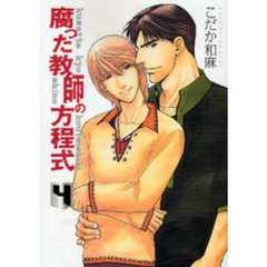 腐った教師の方程式　４