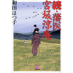 藩医宮坂涼庵　続