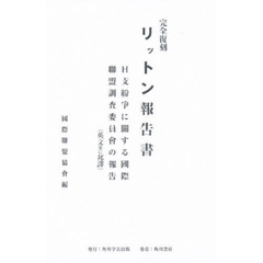 リットン報告書　日支紛争に関する国際聯盟調査委員会の報告　英文並に邦訳　完全復刻