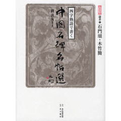 四字熟語で書く中国名碑名帖選　第４巻　隷書　１