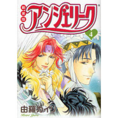 アンジェリーク　４