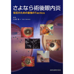 さよなら術後眼内炎　征圧のための最強のＴａｃｔｉｃｓ