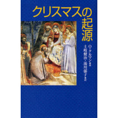 クリスマスの起源　新装版
