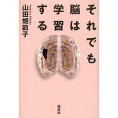 それでも脳は学習する