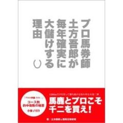 プロ馬券師土方吾郎が毎年確実に大儲けする理由