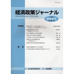 経済政策ジャーナル　第４巻第１号（２００６）