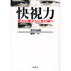 快視力　視力の眼から心身の眼へ