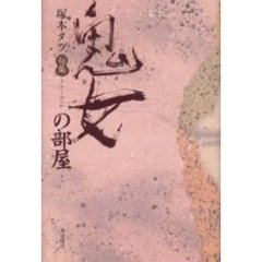 鬼女の部屋 句集/角川書店/塚本タツ | www.fleettracktz.com