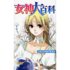 女神大百科