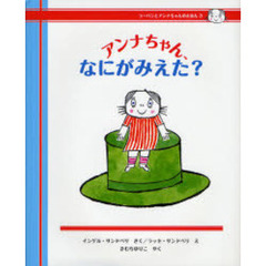 アンナちゃん、なにがみえた？