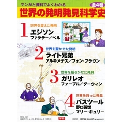 世界の発明発見科学史　全４巻
