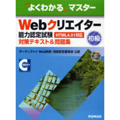 Ｗｅｂクリエイター能力認定試験〈ＨＴＭＬ４．０１対応〉〈初級〉対策テキスト＆問題集