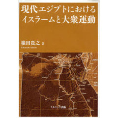 現代エジプトにおけるイスラームと大衆運動