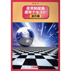産業財産権標準テキスト　総合編