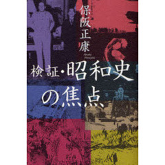 検証・昭和史の焦点