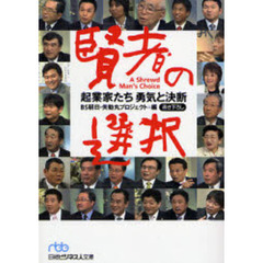 賢者の選択起業家たち勇気と決断