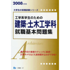 工学系学生のための建築・土木工学科就職基本問題集　２００８年度版