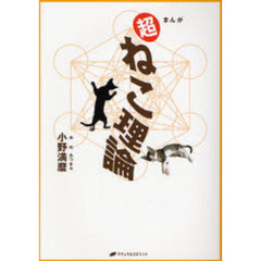 超ねこ理論　まんが