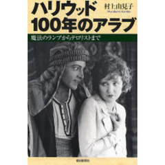 ハリウッド１００年のアラブ　魔法のランプからテロリストまで