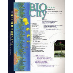 ビオシティ　Ｎｏ．３５（２００６）　特集癒される環境への生態デザイン