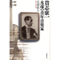 貴志康一永遠の青年音楽家