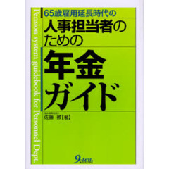 ６５歳雇用延長時代の人事担当者のための年金ガイド