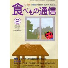 食べもの通信　心と体と社会の健康を高める食生活　Ｎｏ．４３２（２００７年２月号）　特集プラスチック包装容器を考える　特別企画意外に多い「冷え」「冷え性」