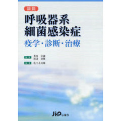 図説呼吸器系細菌感染症　疫学・診断・治療