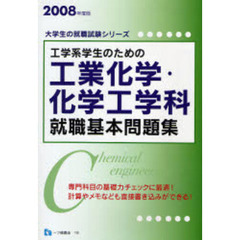 工学系学生のための工業化学・化学工学科就職基本問題集　２００８年度版