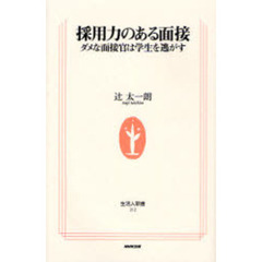 採用力のある面接　ダメな面接官は学生を逃がす