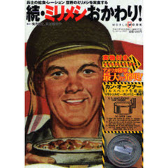 ミリメシおかわり！　兵士の給食・レーション世界のミリメシを実食する　続