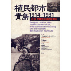 植民都市・青島１９１４－１９３１　日・独・中政治経済の結節点