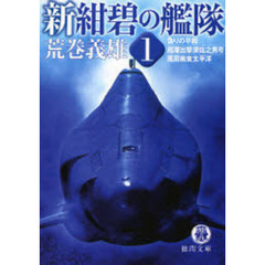 新紺碧の艦隊　１　偽りの平和・超潜出撃須佐之男号・風雲南東太平洋