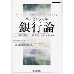 エッセンシャル銀行論