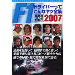 Ｆ１ドライバーってこんなヤツ全集　２００７　超高速バトルの主役たち