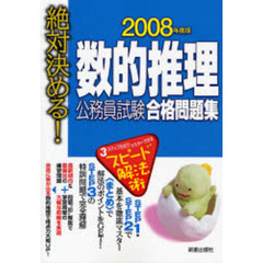 数的推理公務員試験合格問題集　絶対決める！　２００８年度版