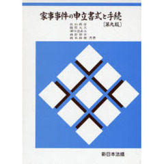 家事事件の申立書式と手続　第９版