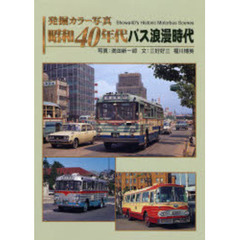 発掘カラー写真昭和４０年代バス浪漫時代