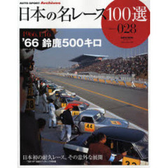 日本の名レース１００選　０２８　’６６鈴鹿５００キロ　日本初の耐久レース、その意外な展開