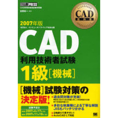 ＣＡＤ利用技術者試験１級〈機械〉　ＣＡＤ利用技術者試験学習書　２００７年版