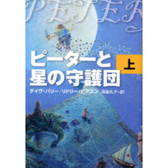 ピーターと星の守護団　上