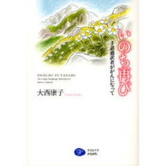 いのち再び　手話通訳者ががんになって