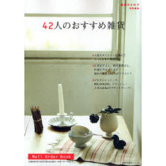４２人のおすすめ雑貨
