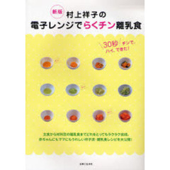 村上祥子の電子レンジでらくチン離乳食　３０秒チンで、ハイ、できた！　新版