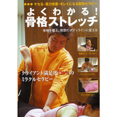 ＤＶＤ　よくわかる！骨格ストレッチ