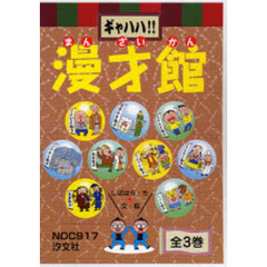 ギャハハ！！漫才館　全３巻
