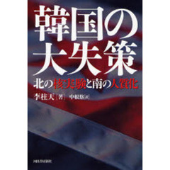 韓国の大失策　北の核実験と南の人質化